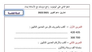 حل تمارين دعم أكتوبر 2021 في مادة الرياضيات السنة الخامسة