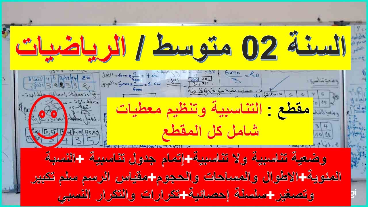السنة 02  متوسط الرياضيات مقطع التناسبية وتنظيم معطيات شرح كامل شامل  لكل المقطع  رائع