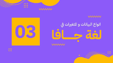 انواع البيانات و المتغيرات في لغة البرمجة جافا | Java | Data Types and Variable |#03