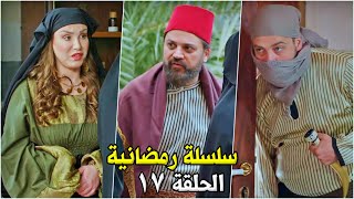 جديد  سلسلة رمضانية  الحلقة 17