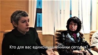 Кто Ваши Единомышленники Сегодня? (1-Ая Часть) #Скемобсуждатьобразбудущего