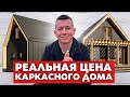 Построить КАРКАСНИК или Каркасный Дом?В Чем Разница?Какая РЕАЛЬНАЯ ЦЕНА Дома по Каркасной технологии