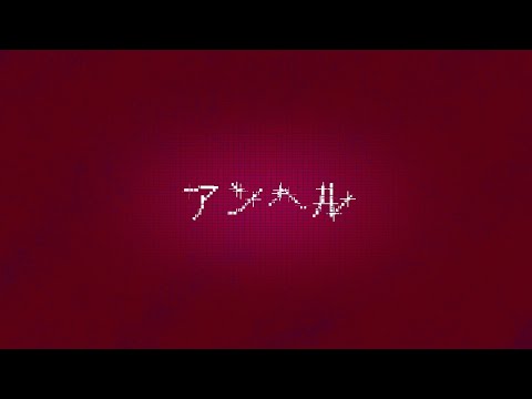 琥珀さんとpv対決 アンヘル【文字pv】