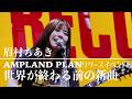 「世界が終わる前の新曲」眉村ちあき AMPLAND PLAN リリースイベント