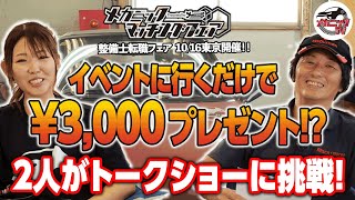整備士の転職フェア開催！あゆみちゃんとメカおじが参戦！？【メカニックＴＶ】
