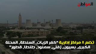 المواطن |إعرف بلدك.. محافظة الغربية أكبر قلاع الصناعة في مصر