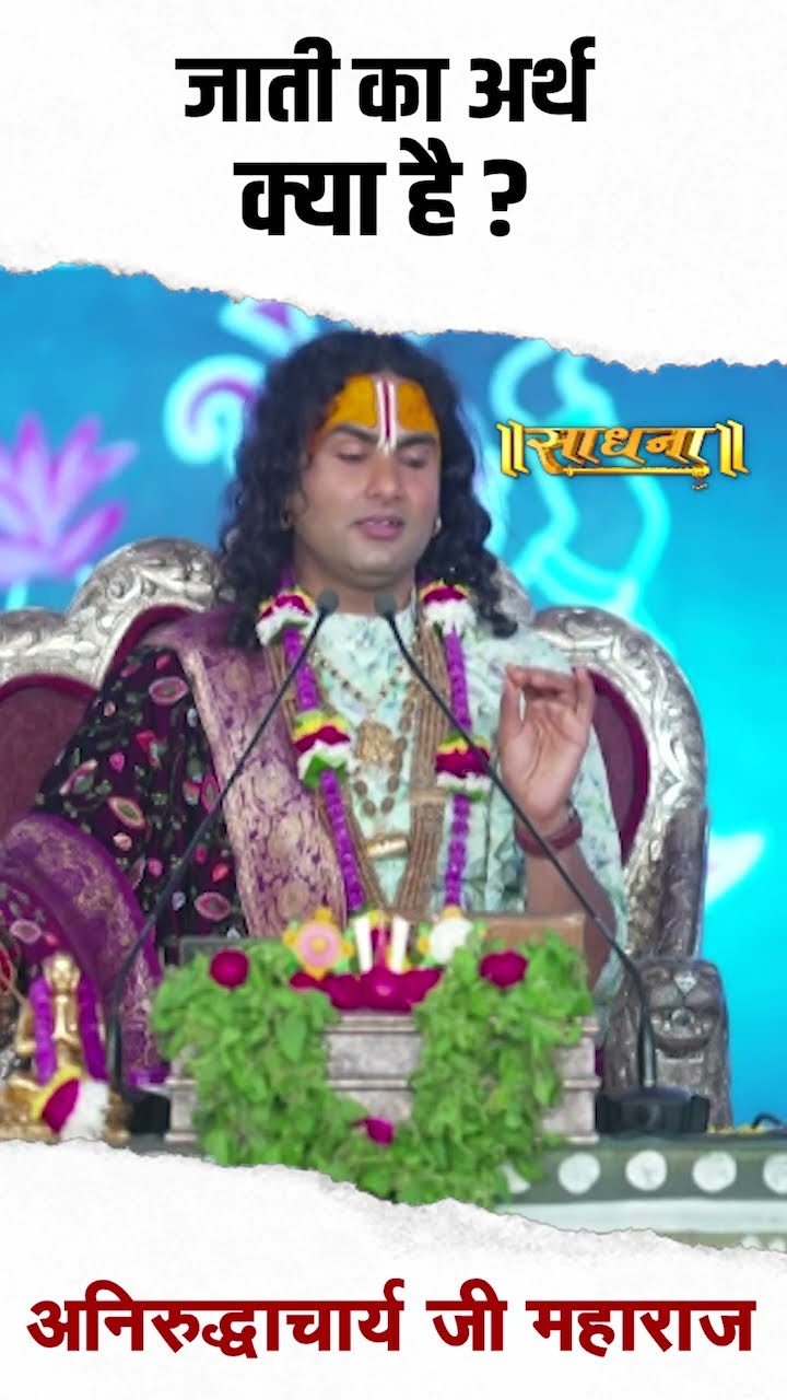 जाती का अर्थ क्या है ? Shri Aniruddhacharya Ji Maharaj #ytshort #youtubeshorts #caste