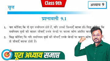 Class 9 Math Chapter 9 Exercise 9.1 | NCERT | कक्षा 9 गणित प्रश्नावली 9.1 | Prashnavali 9.1 Class 9