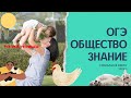 ОГЭ ОБЩЕСТВОЗНАНИЕ l СОЦИАЛЬНАЯ СФЕРА l УРОК 1