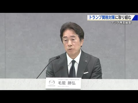 マツダ株主総会 トランプ関税対策に取り組む 株主から ...