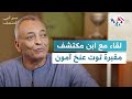 لقاء خاص مع ابن مكتشف مقبرة توت عنخ آمون سر في المتحف