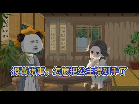 Costume animation | "Messing Up the Wedding Affair: How Did I End Up with the Princess" — A poor scholar who failed to find his relatives promises to let the marquis's illegitimate son ruin the marriage to repay a favor, unaware that the person opposite him is not the real person. The two developed feelings for each other under different identities, until he became the top scholar and was granted a marriage, when the princess approached and left him stunned! #糖寶動畫