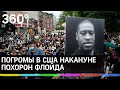 В Хьюстоне прощаются с Флойдом. Его убийца Шовин предстал перед судом