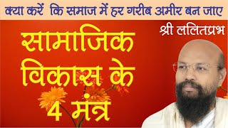 सामाजिक विकास के 4 मंत्र (Samajik Vikas ke 4 Mantra) ललितप्रभ lalitprabhpravachan