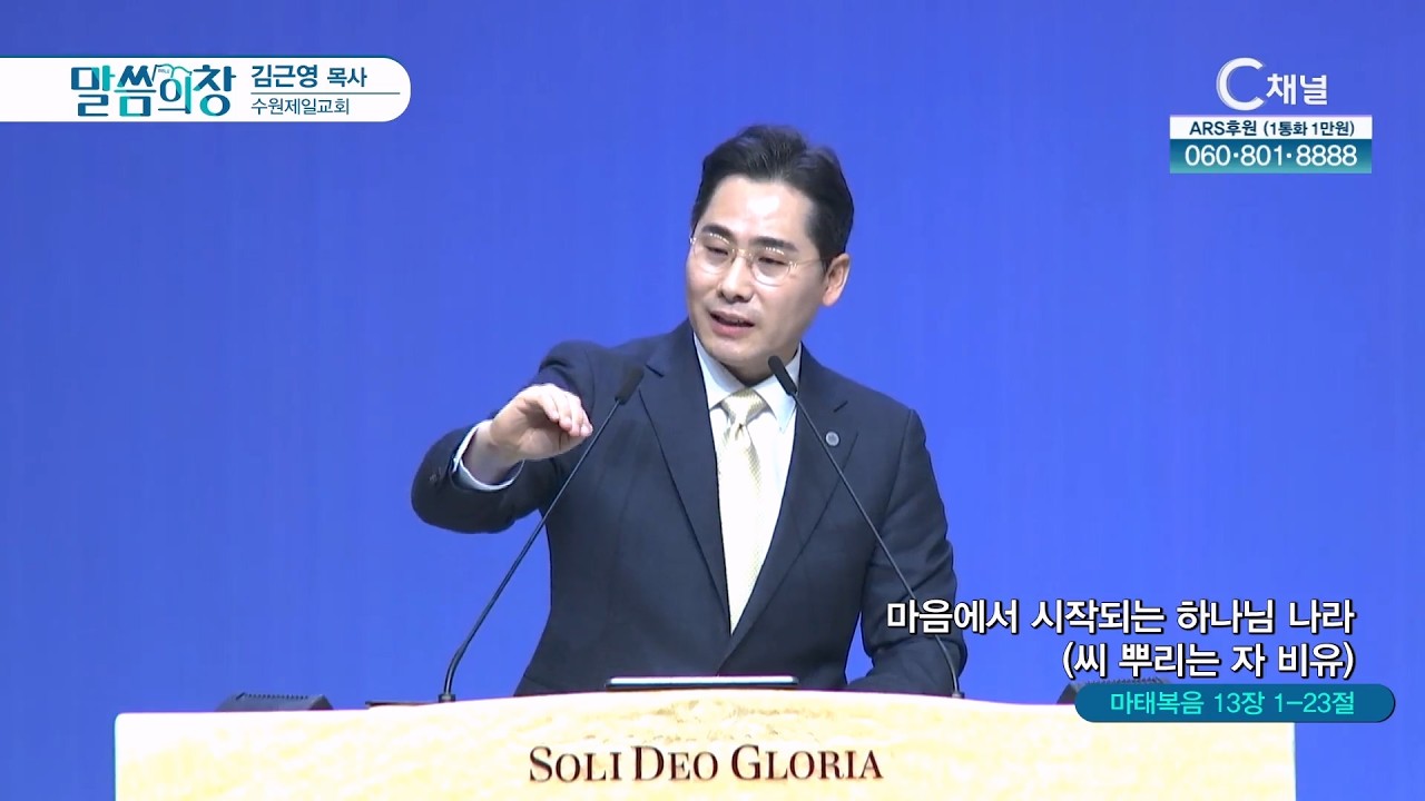 수원제일교회 김근영 목사 | 마음에서 시작되는 하나님 나라 (씨 뿌리는 자 비유) [C채널] 말씀의창