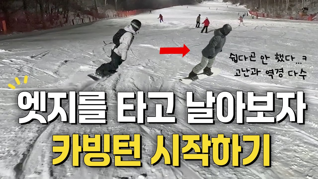이거 하고싶어서 스노우보드 시작한 사람 많을걸? 현실은 맨날 터덜터덜 눈 쓸기... 다시 한번 그 꿈을! 엣지를 타고 날아보자! 카빙턴 시작하기!