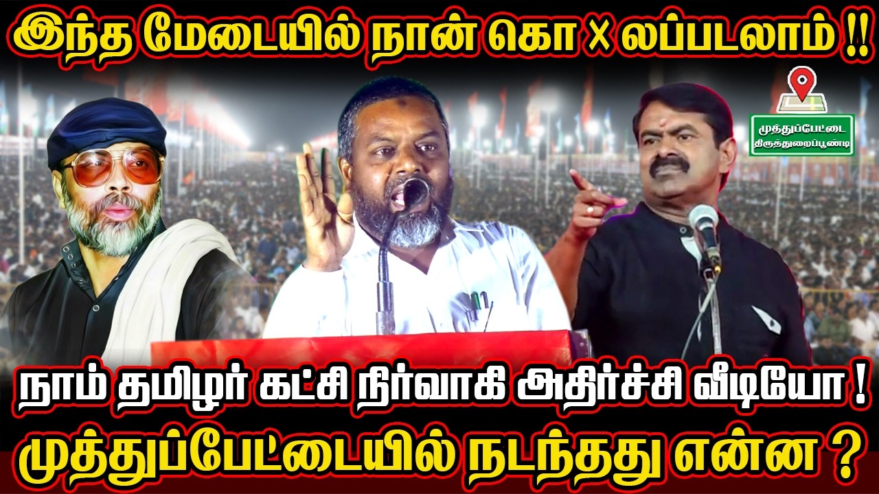 நான் கொ@லப்படலாம் ! | முத்துப்பேட்டை நாம் தமிழர் கட்சி நிர்வாகி அதிர்ச்சி வீடியோ ! @NTK Shorts