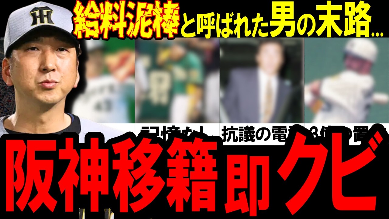 「アイツらは...」阪神移籍後に即戦力外になった男達の末路がヤバすぎる【プロ野球/NPB】