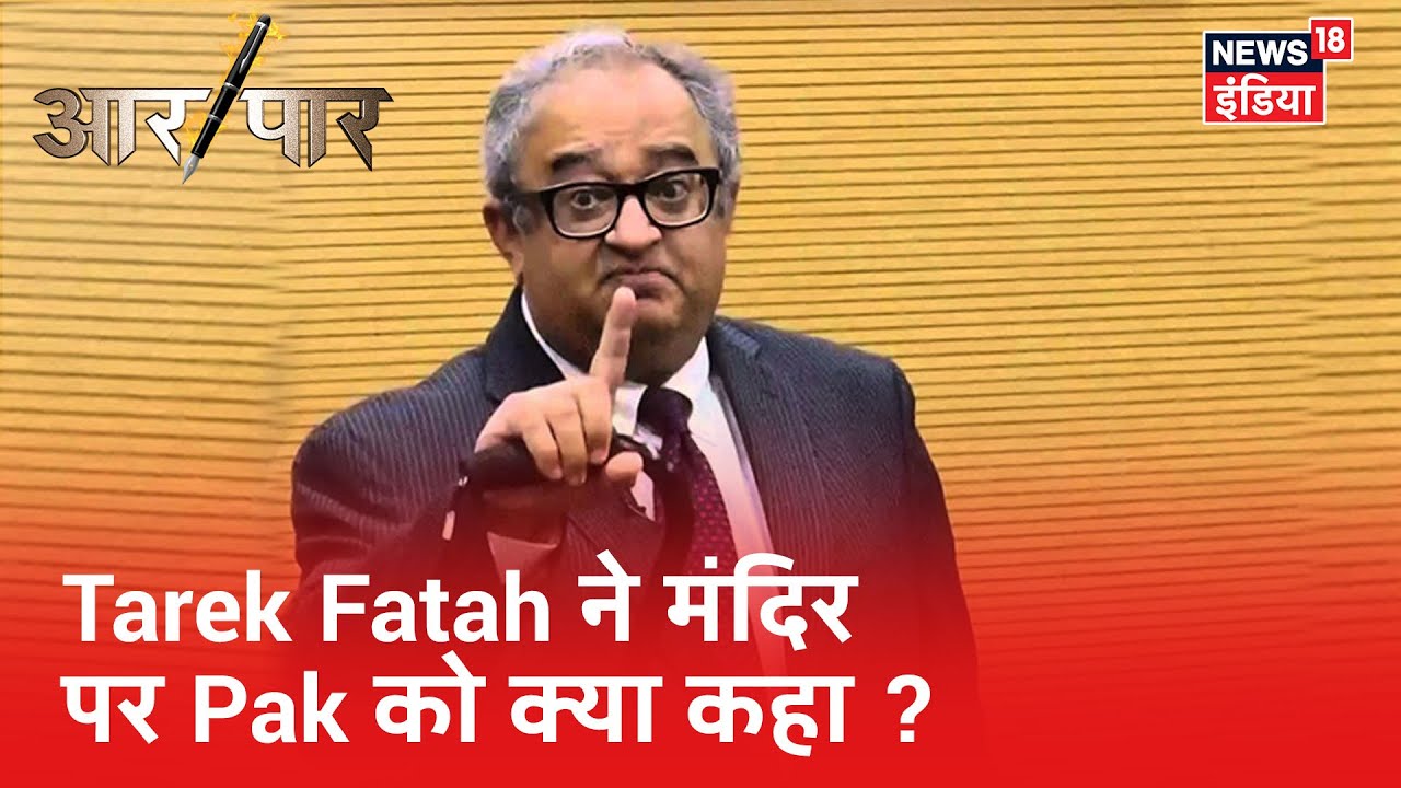 Tarek Fatah ने पाकिस्तानियों को समझाया कि क्यों राम मंदिर बनना जायज है | Aar Paar | Amish Devgan