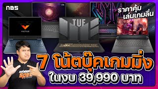 7 gaming notebooks, complete, budget 39,990 baht !!