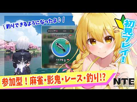 【＃NTE】初見プレイ🌸参加型🌸麻雀＆影鬼？レースと釣りも出来るようになったよ✨#6【杵月のあ】