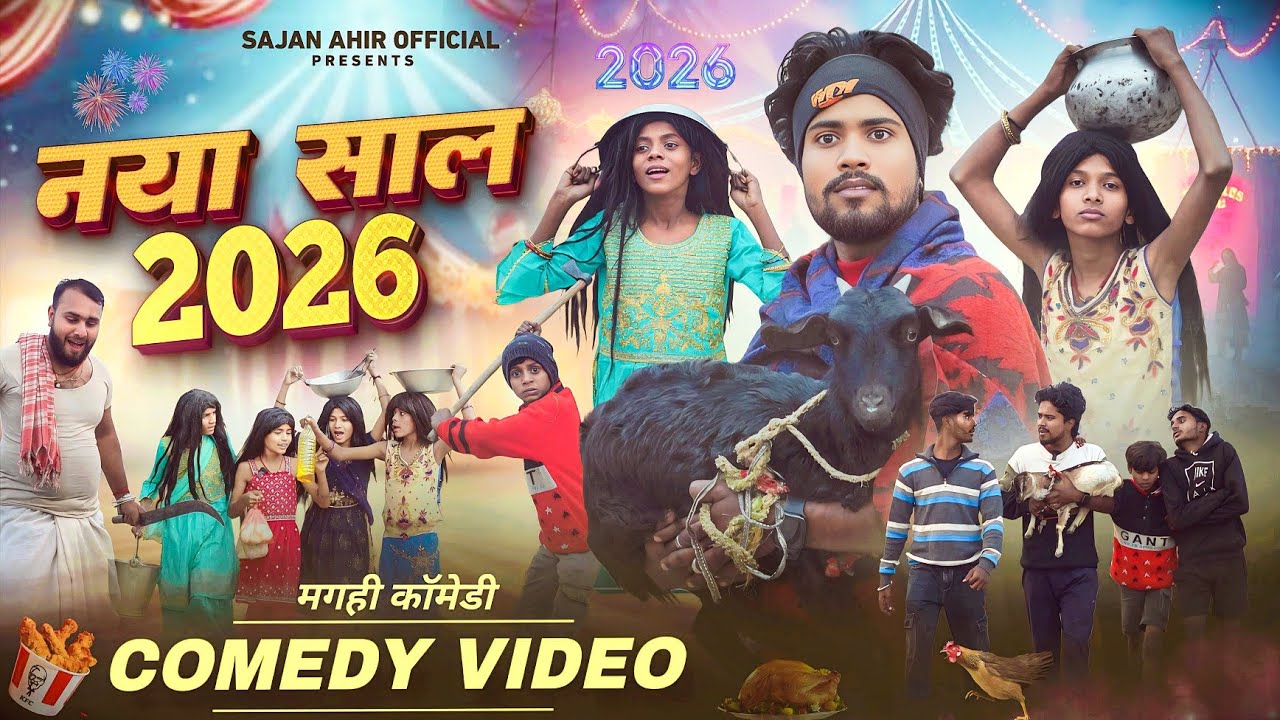 New Year 2026 | नया साल 2026 | Sajan Ahir Official Comedy