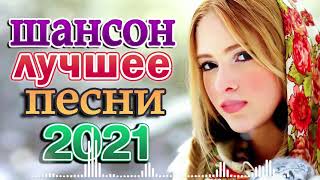 Вот Сборник ТОП Хиты Радио Русский Шансон 2021💥Шансон 2021 Лучшие песни Сэптэмбэр 2021🔔Новые песни