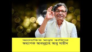 অধ্যাপক আবদুল্লাহ আবু সাঈদ স্যারের বক্তব্য শুনুন । নিজেকে আলোকিত করুন ।