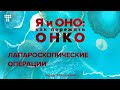 «Даже шкурку не испортили»: лапароскопические операции и их преимущества перед обычной хирургией