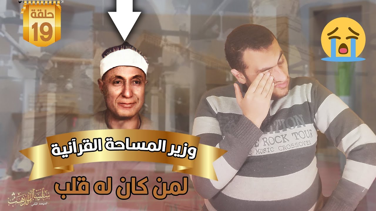 الشيخ هاشم هيبة .وزير المساحة القرآنية , بالتناوب كان يقرأ مع الشيخ رفعت , !! صوته يبكي الحجر 😪