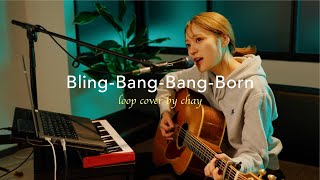 【即興】プロ歌手にCreepy Nuts『BlingBangBangBorn』を歌ってと言った結果…!?【loop cover】