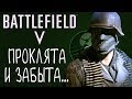 Battlefield 5 Open Beta. За что все возненавидели новую батлу?