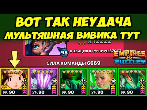МУЛЬТЯШНАЯ ВИВИКА // НЕПОНЯТНО НО ОЧЕНЬ ИНТЕРЕСНО // ДЕНЬ 4 / Empires Puzzles // Империя Пазлов