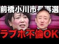 「別にいいじゃんラブホぐらい!」ラブホ不倫の前橋市長小川さん再選の世論を斬る。