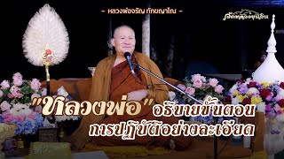 ขั้นตอนการปฏิบัติอย่างละเอียด | หลวงพ่อจรัญ ทักขญาโณ