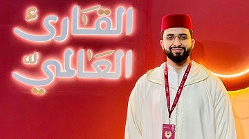 تلاوة للقارئ عبد الباسط وراش من مسابقة " القارئ العالمي " 2024 والتي حصل فيها على المرتبة الثالثة