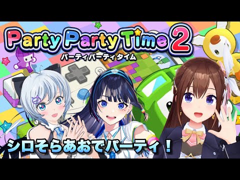 【パーティパーティタイム2】２０１７年メンバー3人コラボでパーティだ！！【ホロライブ/ときのそら/電脳少女シロ/富士葵】