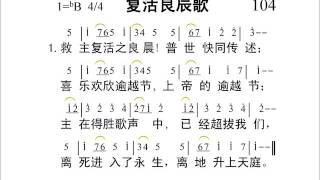 104复活良辰歌（简谱版）新编赞美诗400首 短歌42首 Chinese Psalms Holy Bible