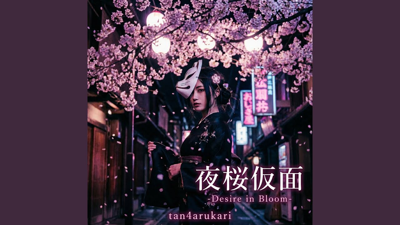 夜桜仮面 -Desire in Bloom- - YouTube