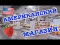 ЦЕНЫ НА ПРОДУКТЫ В АМЕРИКЕ! МАГАЗИН СЭМС КЛАБ В ЛАС ВЕГАСЕ, США!