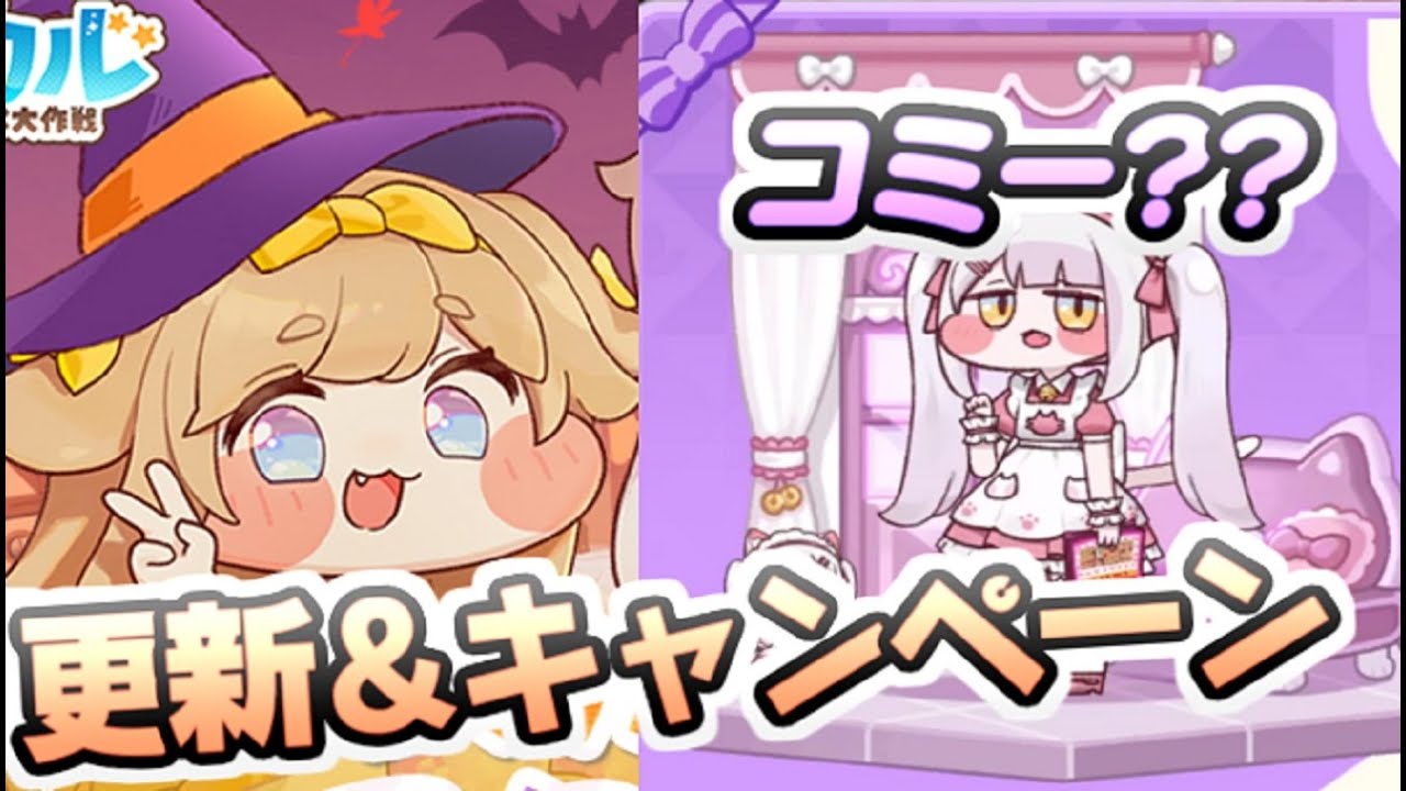 トリッカル 新キャンペーン開始！コミーピックアップガチャ前に準備し
