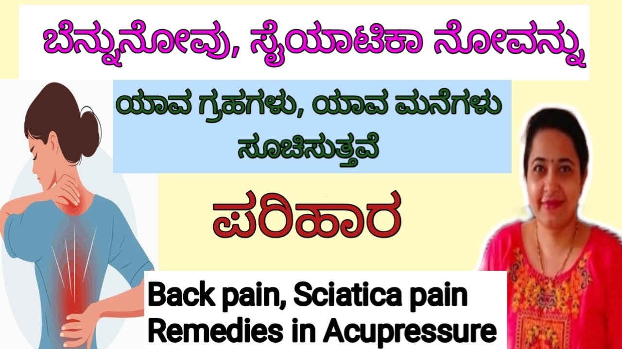 ಬೆನ್ನು ನೋವು,ಸೈಯಾಟಿಕಾ ನೋವಿಗೆ ಪರಿಹಾರ/Back Pain,Sciatica Pain Remedies in Acupressure