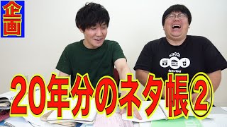 【公式】タイムマシーン３号 企画「２０年のネタ帳を振り返る part2」
