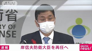 岸防衛大臣が再任へ　自民・岸田総裁が意向固める(2021年10月3日)