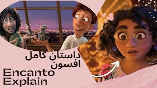 Encanto explain داستان کامل افسون Part 1