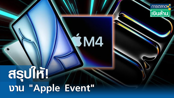 สรุปให้! งาน "Apple Event"  | การตลาดเงินล้าน 8 พ.ค.67