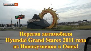 Hyundai Grand Starex - перегон автомобиля Новокузнецк - Омск!