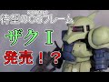 【ガンプラ製作】CS(クロスシルエット)フレームで「ザクⅠ」がついに発売!?「SDガンダム クロスシルエット シルエットブースター2」が発売になる前のお話…【GUNPLA】