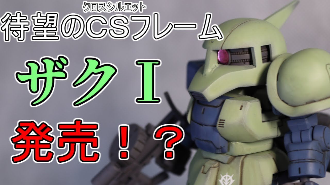 ガンプラ製作】CS（クロスシルエット）フレームで「ザクⅠ」がついに