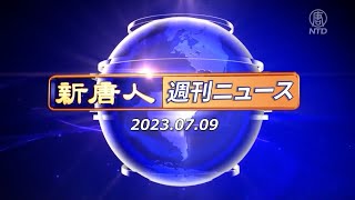 【簡略版】NTD週刊ニュース 2023.07.09